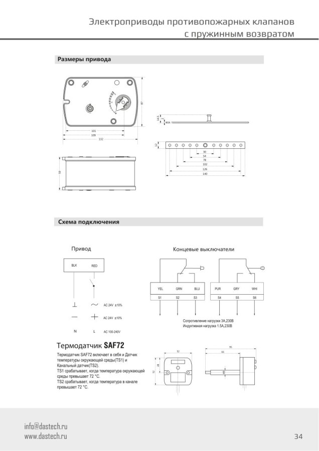 Электропривод Dastech FR-03N24ST 3 Н·м, 24 В, для противопожарных клапанов